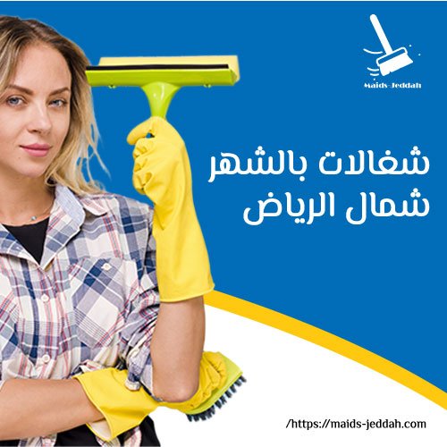 شغالات بالشهر شمال الرياض