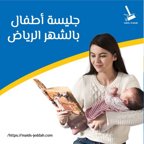 جليسة أطفال بالشهر الرياض