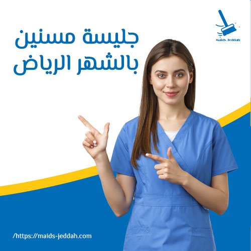 جليسة مسنين بالشهر الرياض