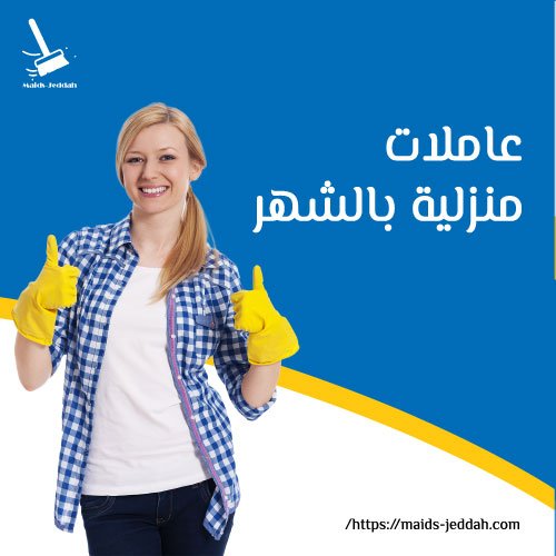 عاملات منزلية بالشهر