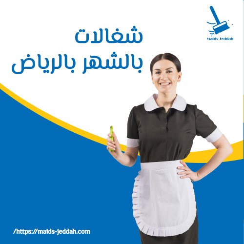 شغالات بالشهر بالرياض