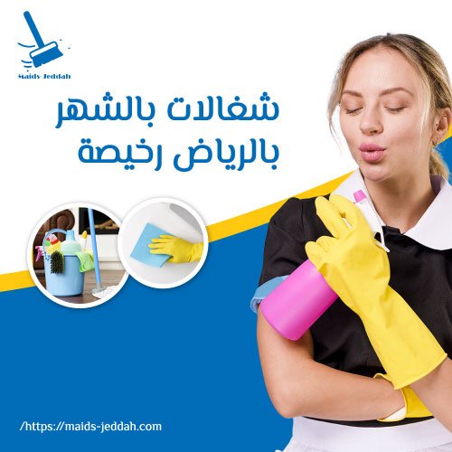 شغالات بالشهر بالرياض رخيصة