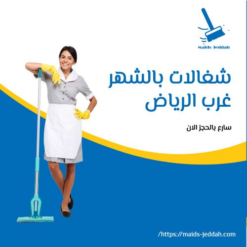 شغالات بالشهر غرب الرياض