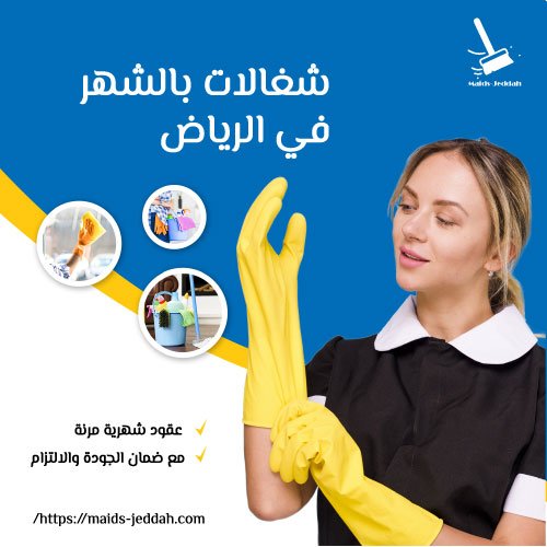 شغالات بالشهر في الرياض
