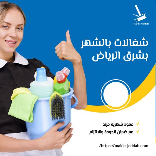 شغالات بالشهر بشرق الرياض