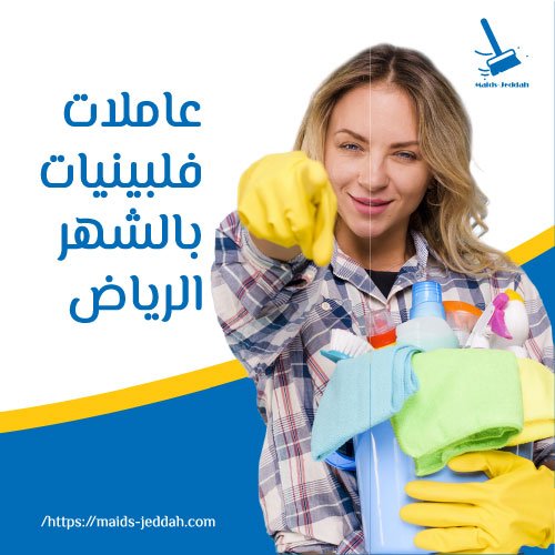 عاملات فلبينيات بالشهر الرياض