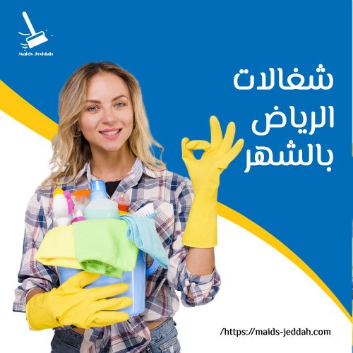 شغالات الرياض بالشهر