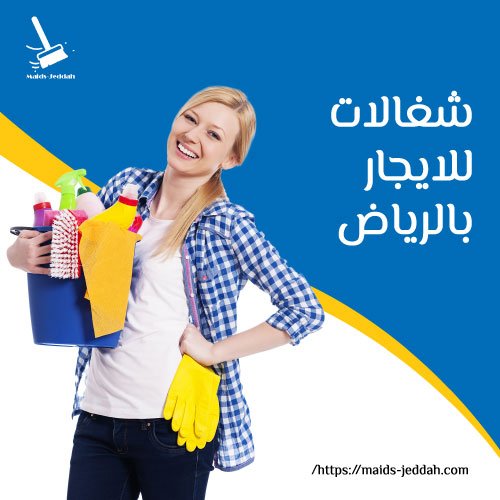 شغالات للايجار بالرياض