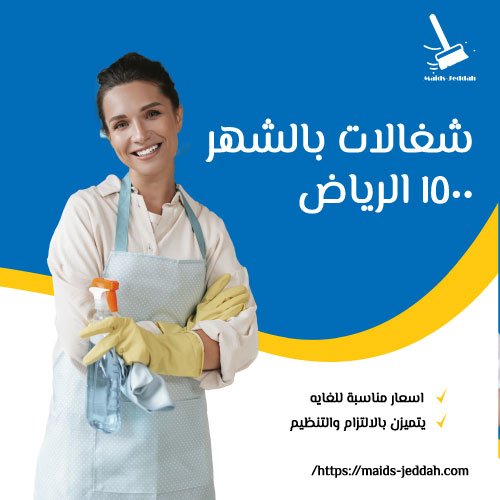 شغالات بالشهر 1500 الرياض