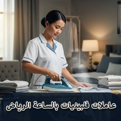 عاملات فلبينيات بالساعة الرياض