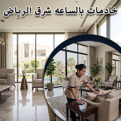 خادمات بالساعه شرق الرياض