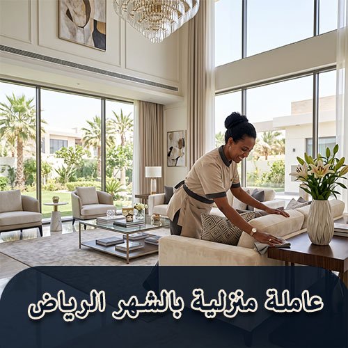 عاملة منزلية بالشهر الرياض