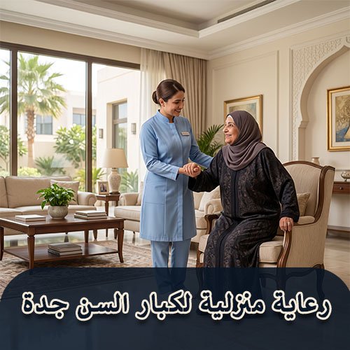 رعاية منزلية لكبار السن جدة