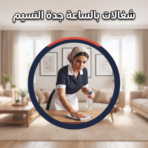 شغالات بالساعة جدة النسيم